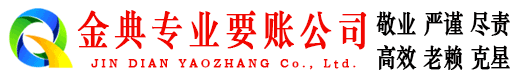 英吉沙金典讨账公司